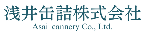 浅井缶詰株式会社