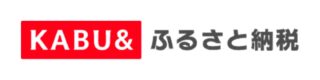 KABU&ふるさと納税