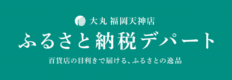 大丸ふるさと納税デパート