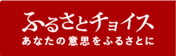 ふるさとチョイス