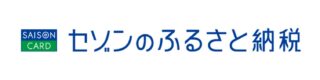 セゾンのふるさと納税